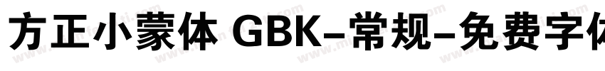 方正小蒙体 GBK-常规字体转换